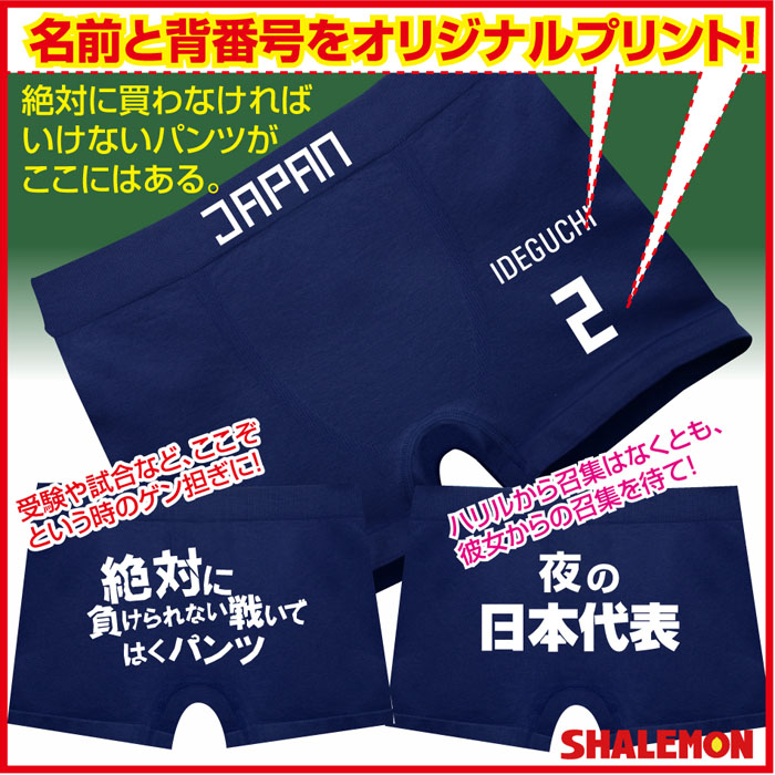 名入れ おもしろ ボクサーパンツ 【日本代表】 【紺シームレス】 男性 下着 試合 必勝祈願 クリスマス プレゼント シャレもん
