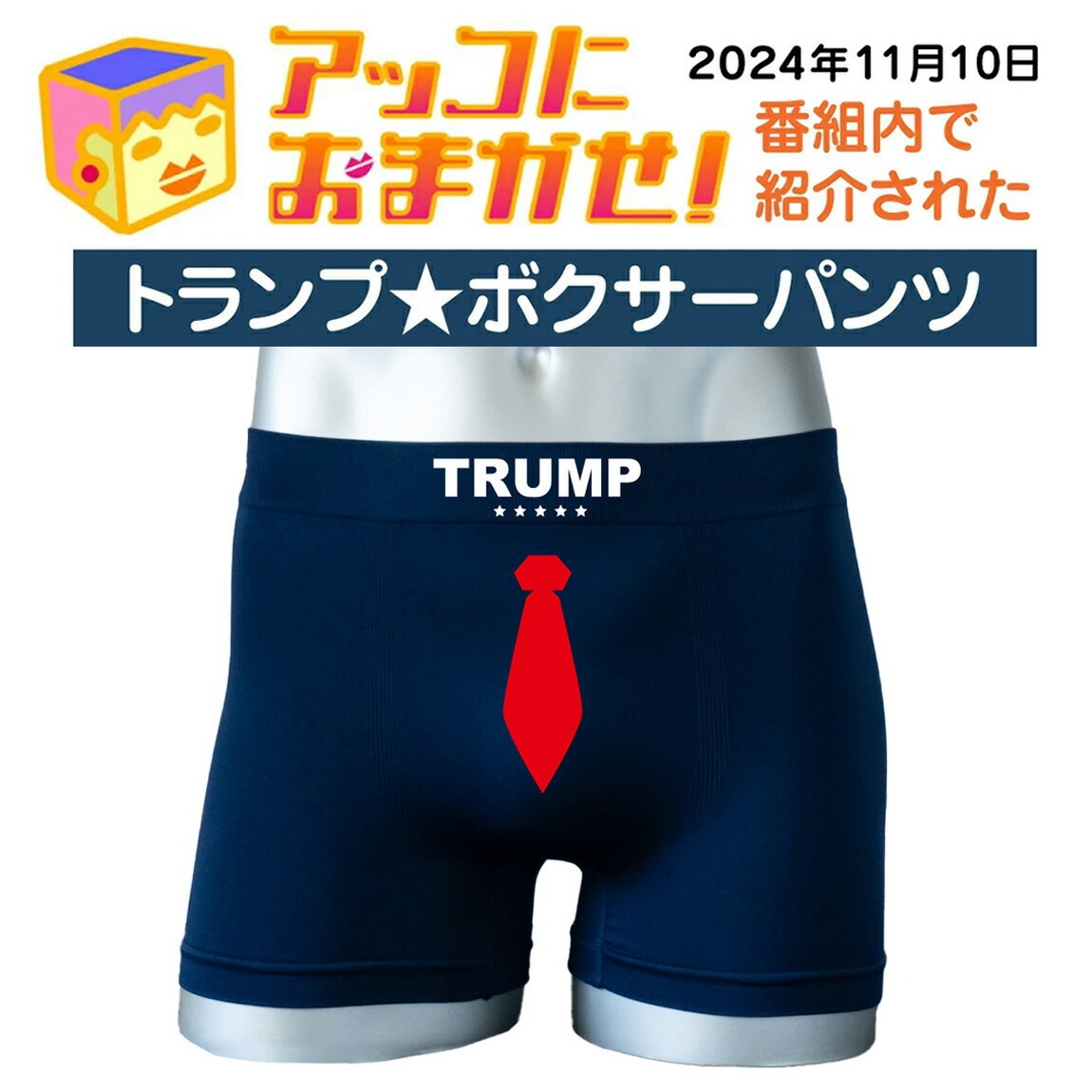 トランプ ボクサーパンツ アッコにおまかせ で紹介された  おもしろ パンツ 【 トランプ トランプタワー ボクサーパンツ 】(D24)
