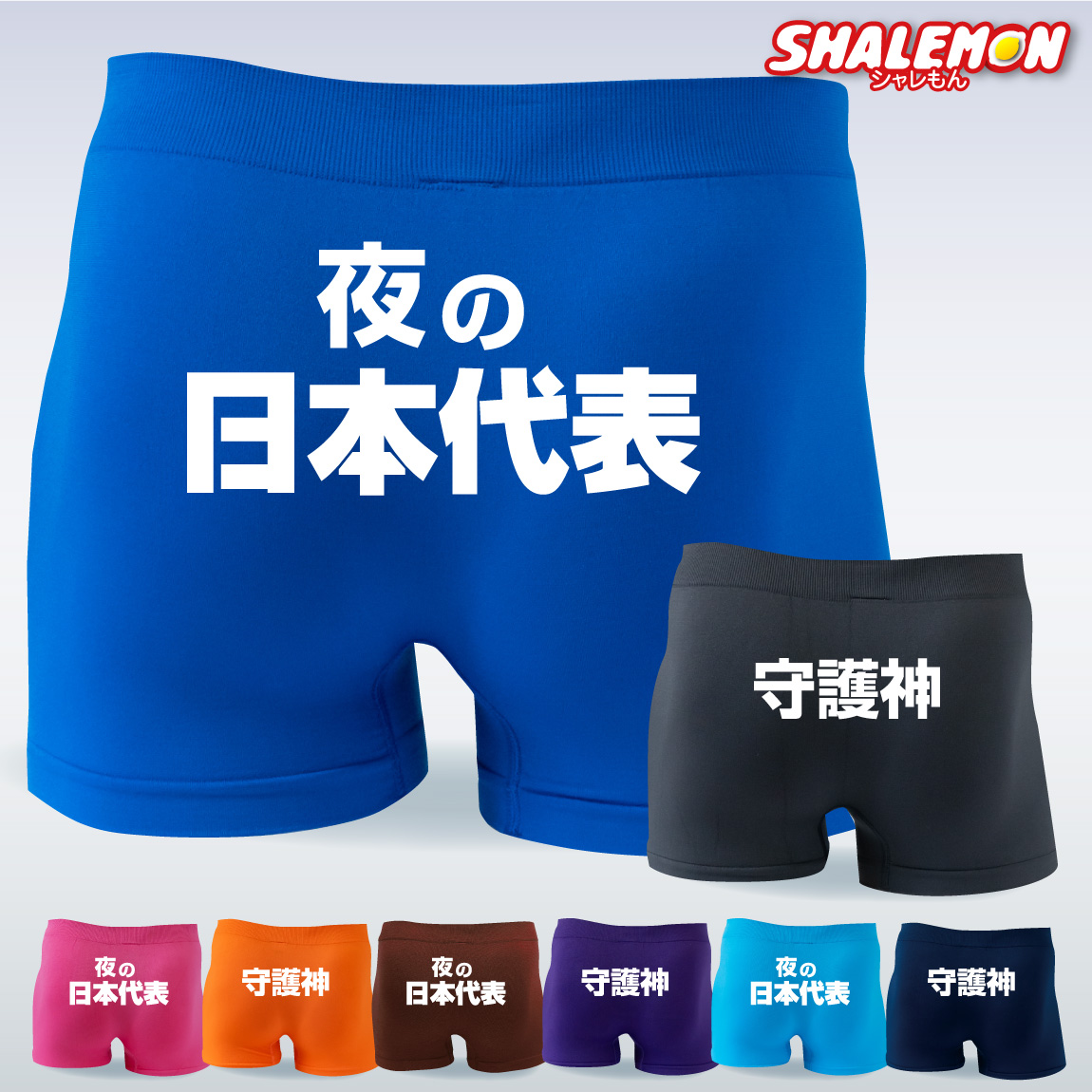 おもしろパンツ ボクサーパンツ ( 夜の 日本代表 守護神 ) メンズ サッカー 応援 サポーター おもしろ 下着 パンツ 男性 ネタ ギフト プレゼント 誕生日 彼氏 旦那 父の日 バレンタイン インナー 記念日 景品 宴会 飲み会 アンダーウェア 男性用 贈り物 (F9)