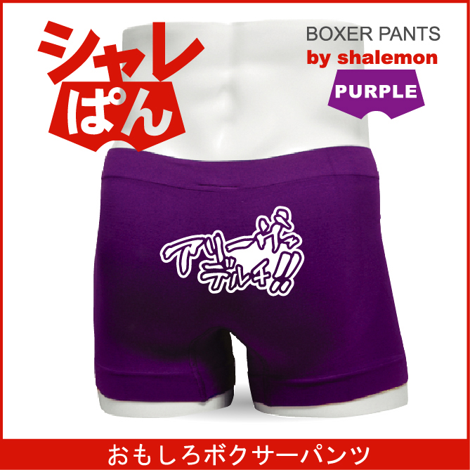 ボクサーパンツ 【 名言集 アリーヴェデルチ！ 】  メンズ パープル ナイロン おもしろい ジョーク 下着 男性 ★H3★