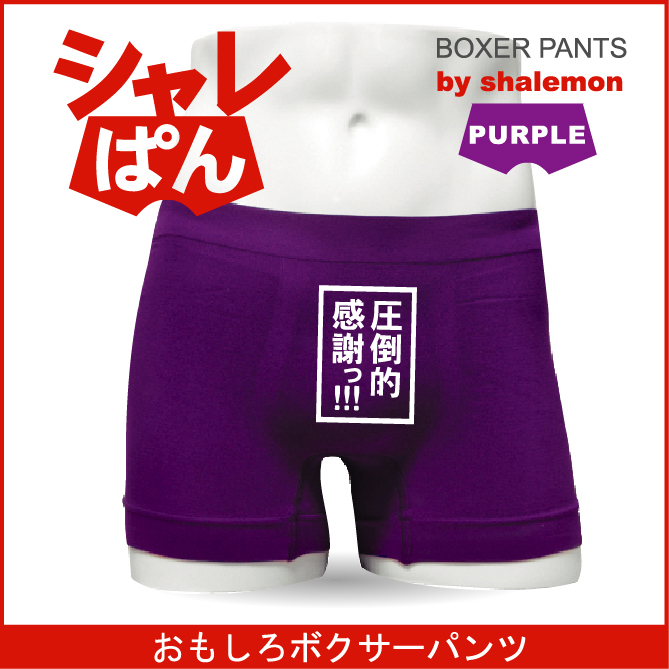 ボクサーパンツ 【 名言集  圧倒的感謝っ・・・! 】 メンズ パープル ナイロン おもしろい ジョーク 下着 男性 ★H10★