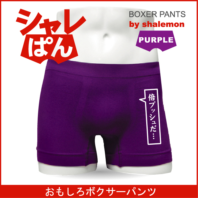 ボクサーパンツ  【 名言集 倍プッシュだ・・・ 】 メンズ パープル ナイロン おもしろい ジョーク 下着 男性 ★H10★