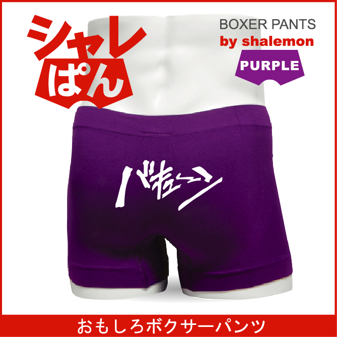 ボクサーパンツ  【 名言集 バキューン 】　メンズ パープル　ナイロン　おもしろい ジョーク 下着 男性 ★H4★