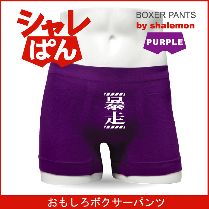 ボクサーパンツ 【 名言集 暴走 】 メンズ パープル ナイロン おもしろい ジョーク 下着 男性 ★H9★