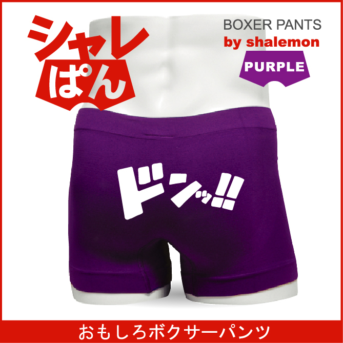 ボクサーパンツ 【 名言集  ドンッ！ 】 メンズ パープル ナイロン おもしろい ジョーク 下着 男性 下着 ★H11★