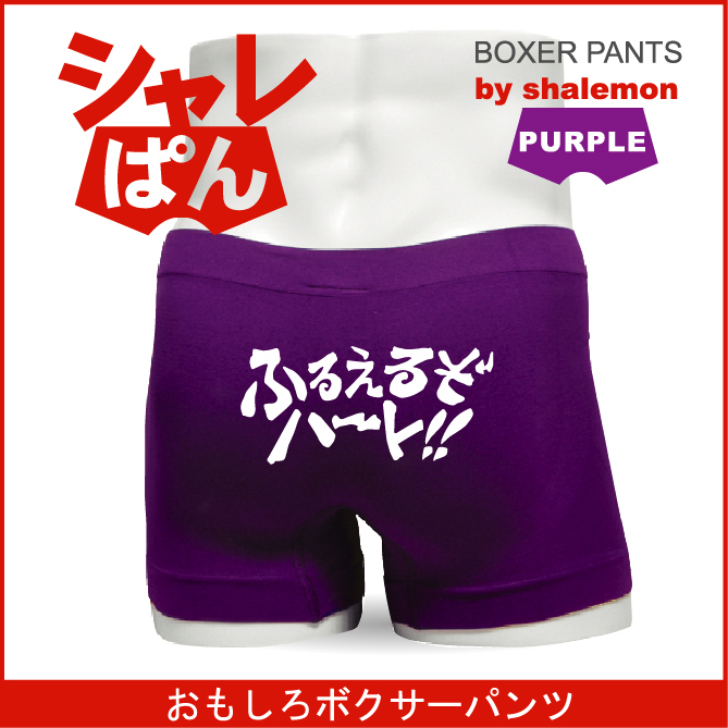 ボクサーパンツ 【 名言集 ふるえるぞハート 】 メンズ パープル ナイロン おもしろい ジョーク 下着 男性 ★H3★