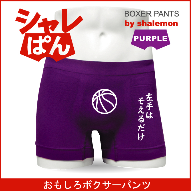 ボクサーパンツ 【 名言集 左手はそえるだけ 】 メンズ パープル ナイロン おもしろい ジョーク 下着 男性