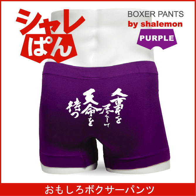 ボクサーパンツ 【 名言集 人事を尽くして天命を待つ 】  メンズ パープル ナイロン おもしろい ジョーク 下着 男性 ★H14★