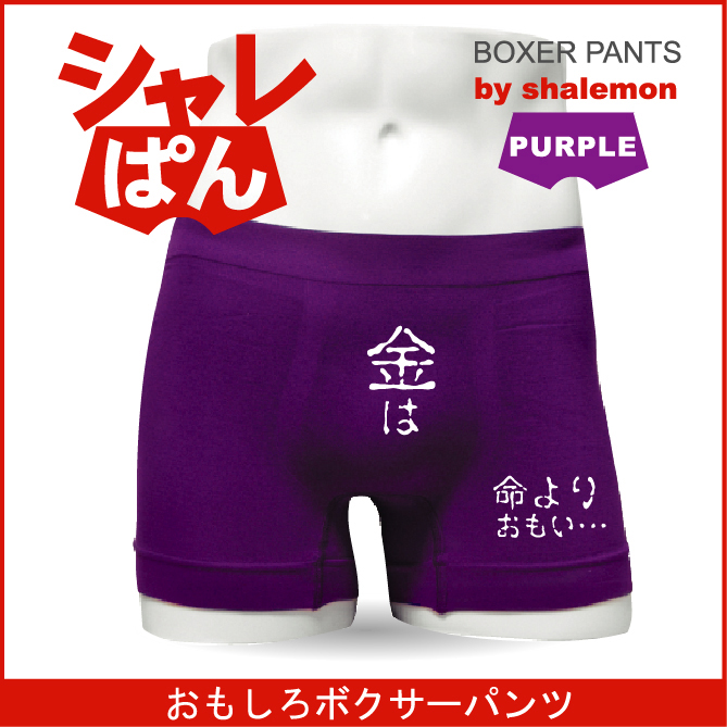 ボクサーパンツ 【 名言集 金は命よりおもい・・・ 】 メンズ パープル ナイロン おもしろい ジョーク 下着 男性 ★H10★
