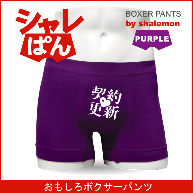 ボクサーパンツ 【 名言集 契約更新 】 メンズ パープル ナイロン おもしろい ジョーク 下着 男性 ★H13★
