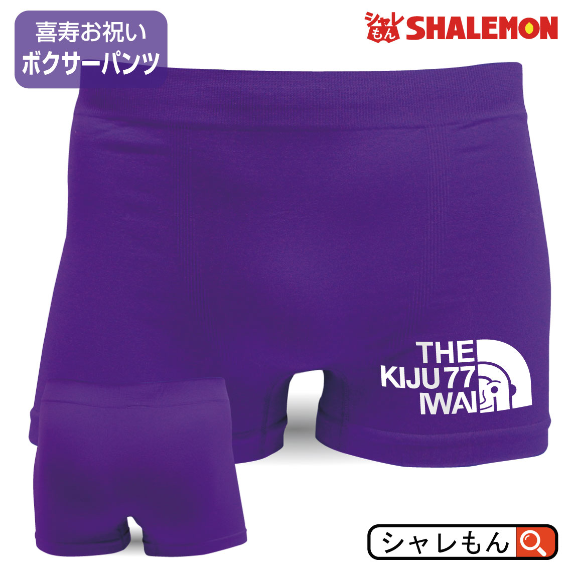 喜寿 お祝い プレゼント 紫 77歳　誕生日パンツ 【 ボクサーパンツ 】【 紫 ナイロン 】【 KIJU フェイス 】 父 母 紫 男性 女性 紫 喜寿祝い ギフト 贈り物 77歳 アウトドア ロゴ しゃれもん サプライズ (X10)