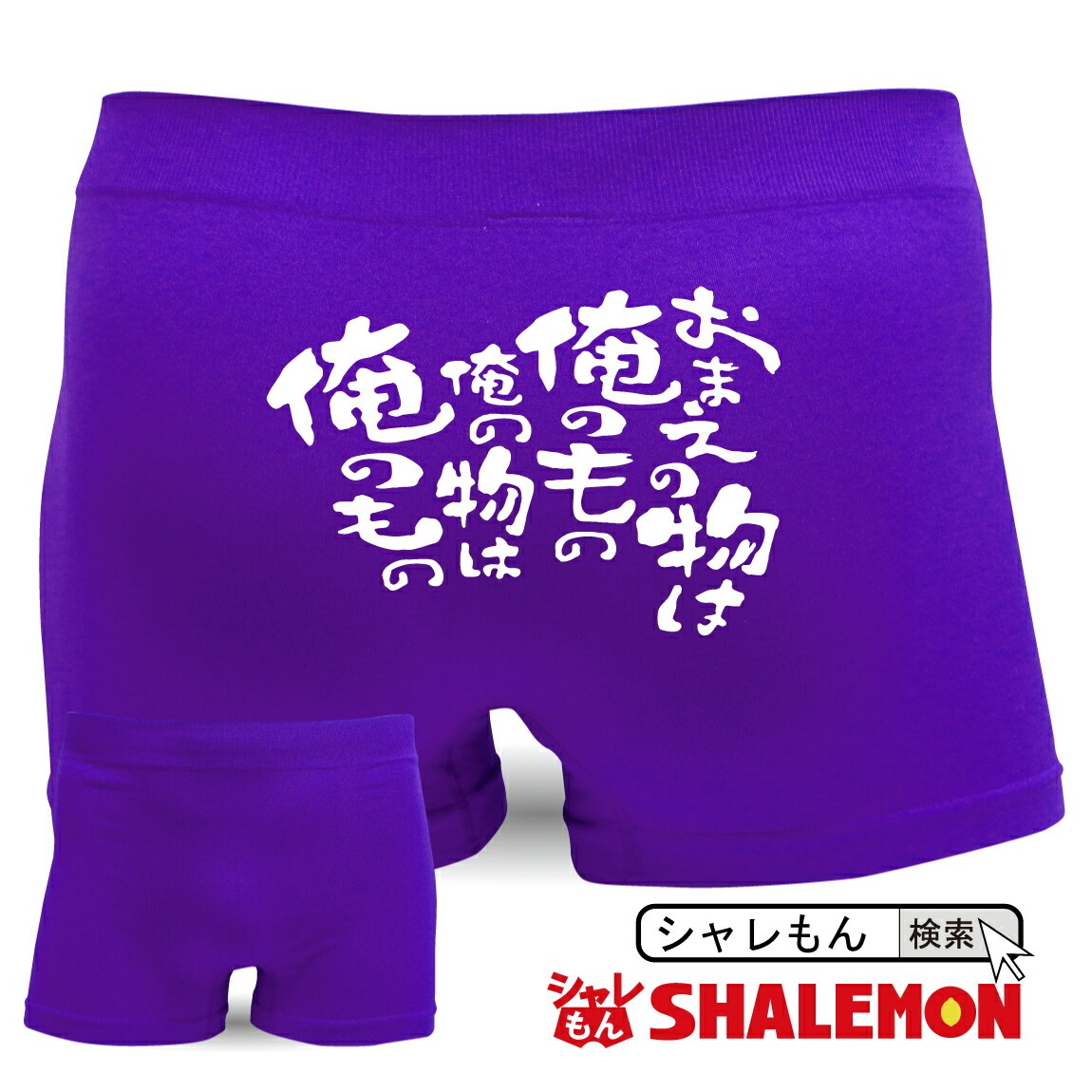 パンツ メンズ ( 名言集 )( ボクサーパンツ )( お前のものは俺のもの ) おもしろい ジョーク 下着 男性  しゃれもん(H12)