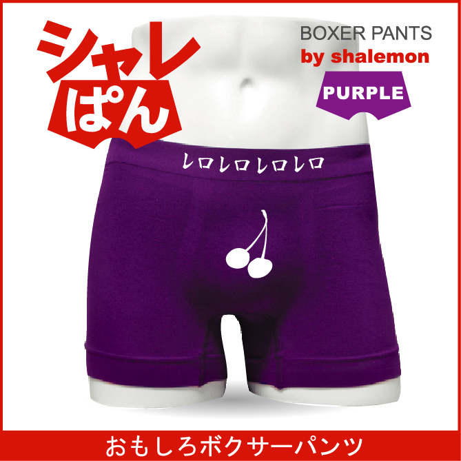 ボクサーパンツ 【 名言集 レロレロレロ 】 メンズ パープル ナイロン おもしろい ジョーク 下着 男性 ★H5★