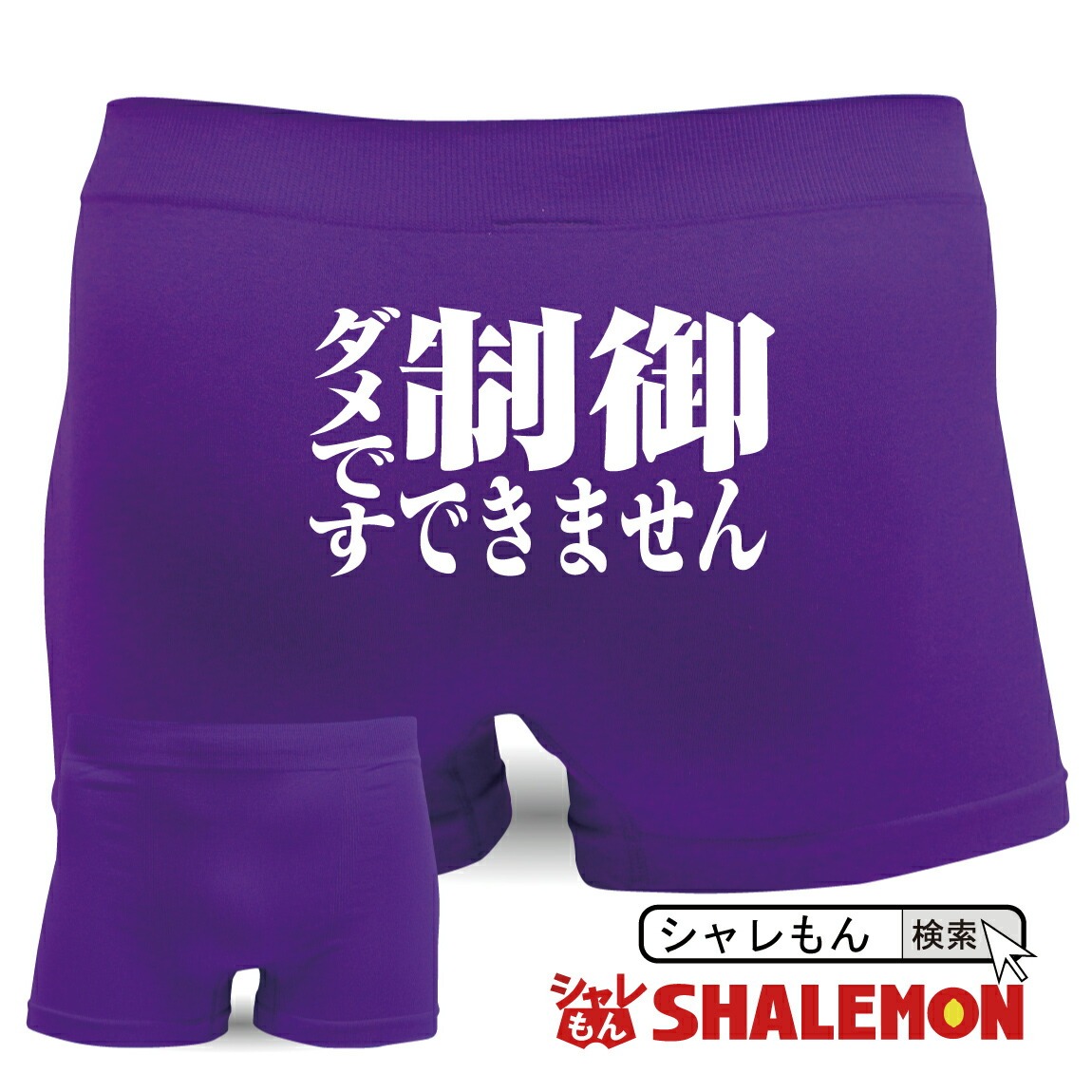 パンツ メンズ ( 名言集 )( ボクサーパンツ )( 制御できません ) おもしろい ジョーク 下着 男性 しゃれもん(H7)