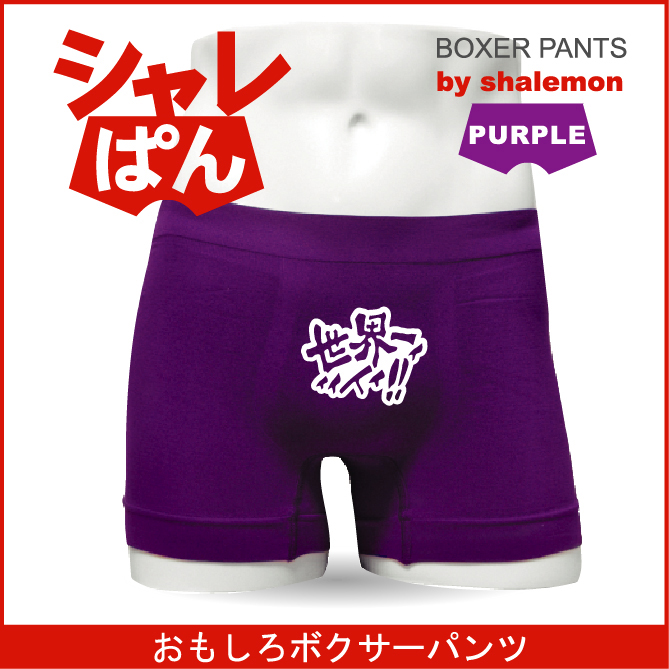 ボクサーパンツ  【 名言集 世界一ィイイ 】 メンズ パープル ナイロン おもしろい ジョーク 下着 男性 ★H5★