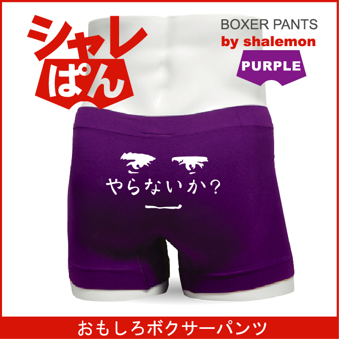 ボクサーパンツ  【 名言集 やらないか？ 】 メンズ パープル ナイロン おもしろい ジョーク 下着 男性 ★H12★
