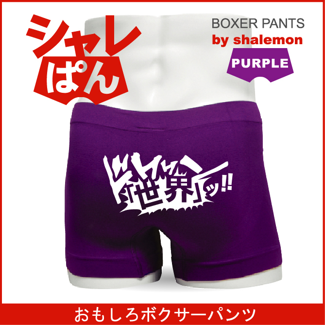 ボクサーパンツ 【 名言集 世界・ワールド 】 メンズ パープル ナイロン おもしろい ジョーク 下着 男性 ★H5★