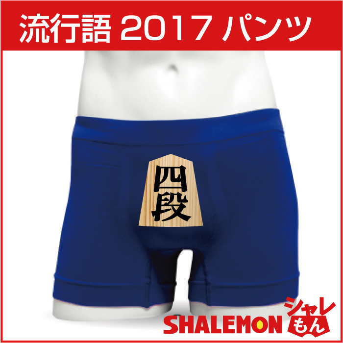 おもしろ パンツ 【四段専用】流行語  ボクサーパンツ パロディ 面白い プレゼント 雑貨 グッズ
