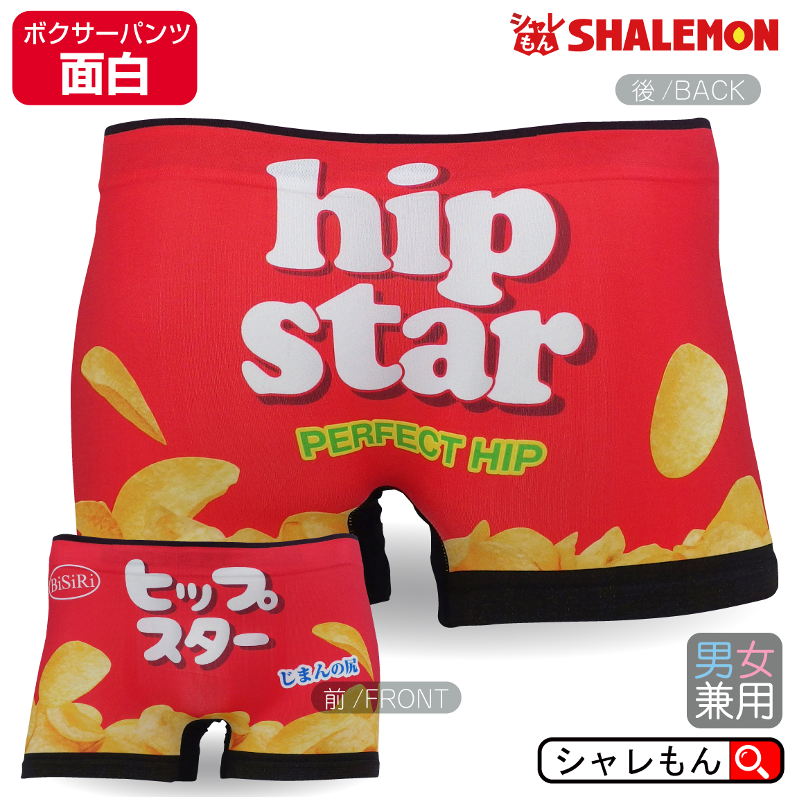 ボクサーパンツ シームレス 面白 下着 【 総柄 パンツ フリーサイズ 】【 ヒップスター hip star 】男女兼用 プレゼント ギフト