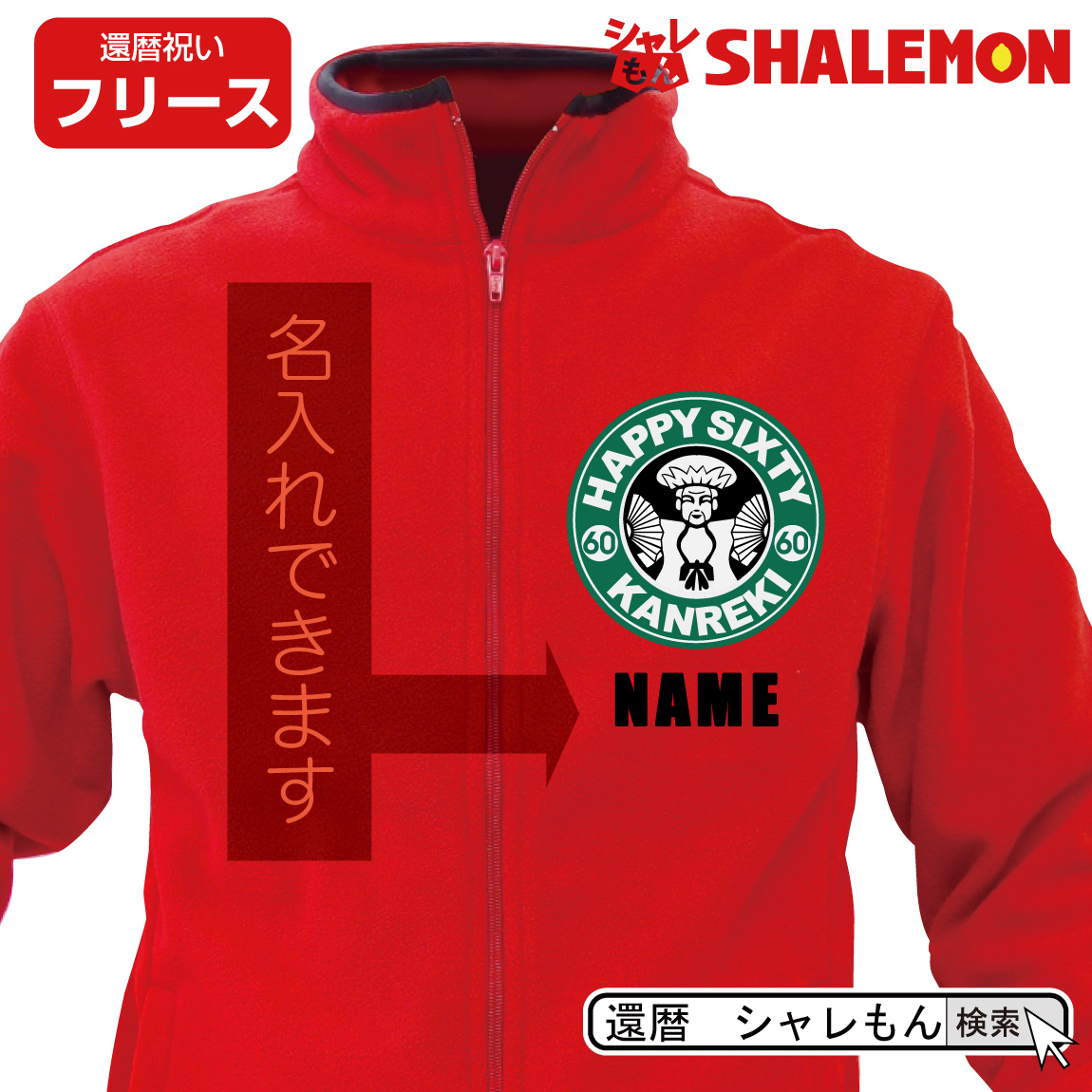 還暦祝い 名入れ送料無料 ( フリース )( 還暦カフェ風 選べる2種デザイン ) 父 母 還暦 赤い 男性 女性 ちゃんちゃんこ の代わり 誕生日 60歳 プレゼント 還暦 おもしろ シャレもん しゃれもん サプライズ(SLPW)