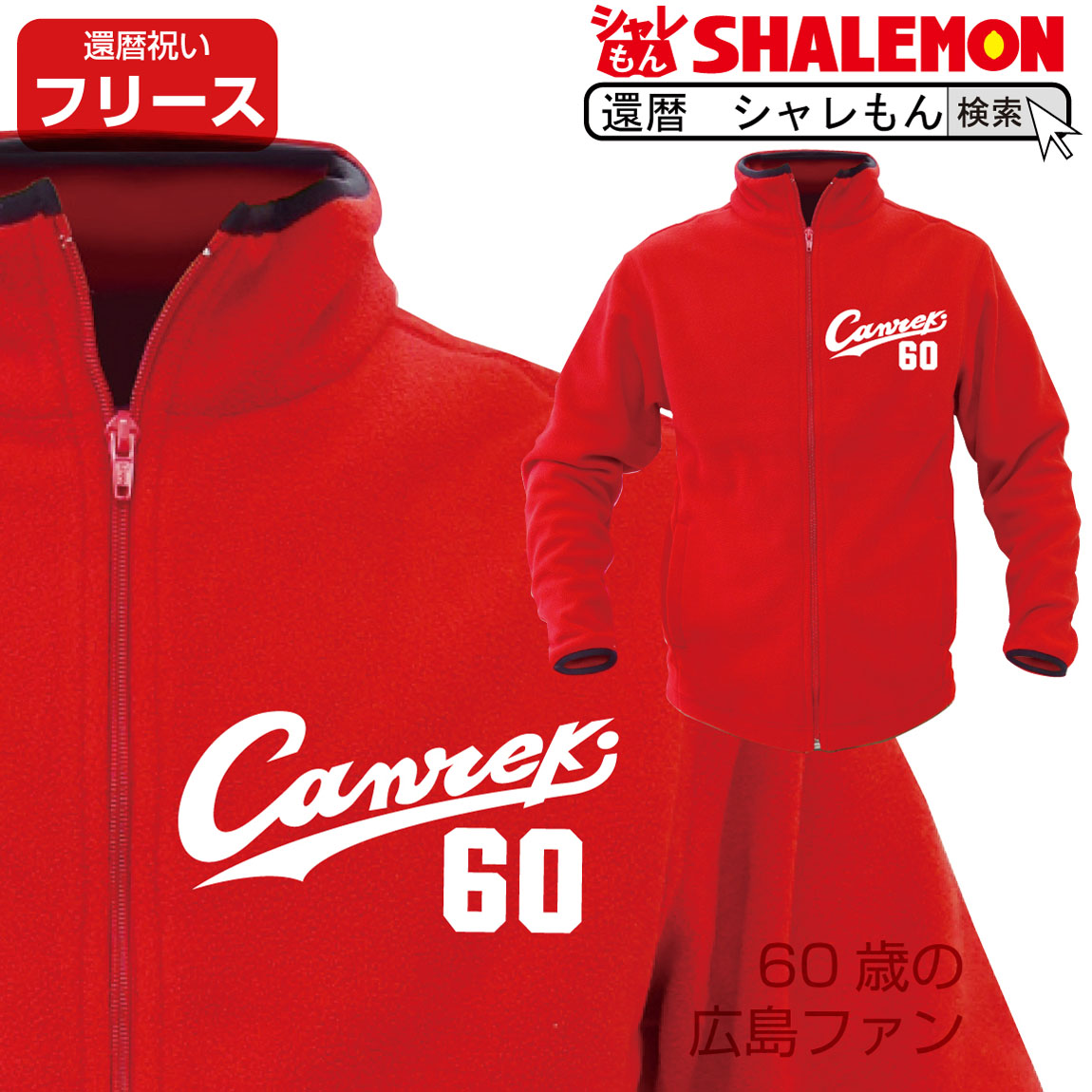 還暦祝い 広島風 ユニフォーム Canreki 赤 フリース 父 母 還暦 赤い 男性 女性 ちゃんちゃんこ の