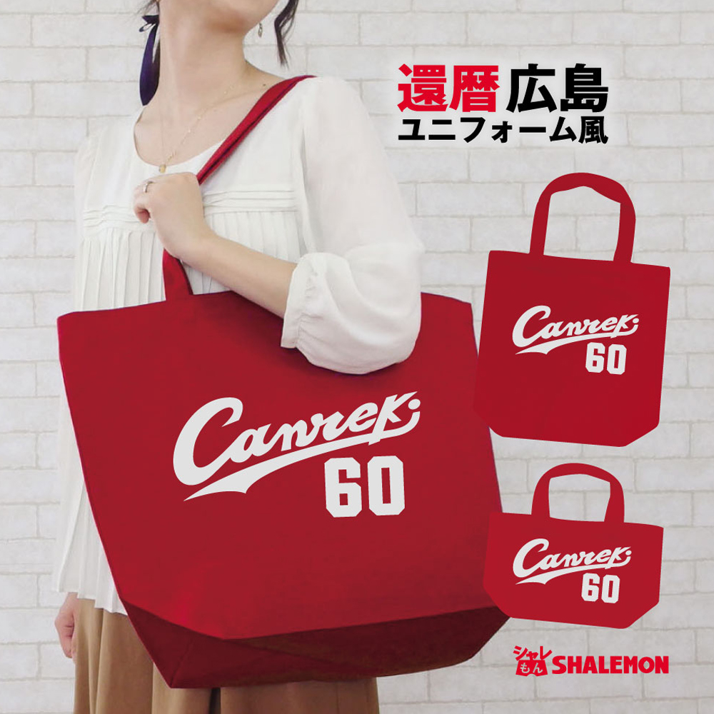 還暦 父 母 還暦祝い トートバッグ 【canreki 60 トートバッグ】 男性 女性　ギフト　プレゼント記念日バッグ