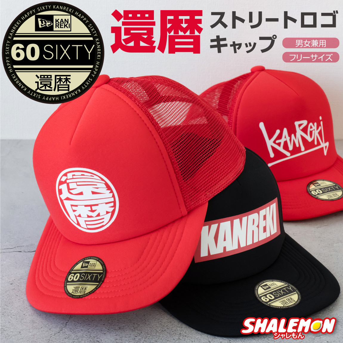 還暦祝い 帽子 ( キャップ )( 還暦 ストリート ロゴ ) ( 60 ) 還暦 60歳 男女兼用 メンズ レディース フリーサイズ 赤 黒 漢字 ロゴ プリント スナップバック スポーツ カジュアル 団体 チーム 贈り物 お祝い ギフト プレゼント 誕生日 ギフト サプライズ しゃれもん
