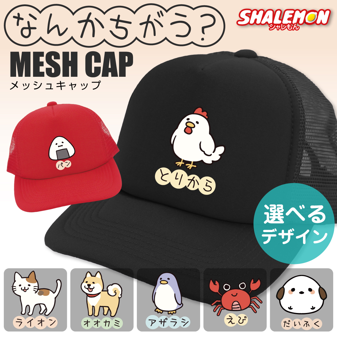 おもしろ 帽子 キャップ 猫 かわいい ( なんかちがう？ 選べる デザイン × カラー ) とりから ニワトリ ペンギン 犬 柴犬 おにぎり カニ 猫 ネコ 動物好き シマエナガ メンズ レディース 男女兼用 男性 女性 プレゼント グッズ 面白 チーム 誕生日 職場 ギフト 雑貨