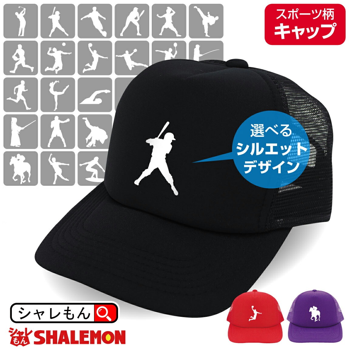 帽子 スポーツ ( キャップ )( 選べる スポーツシルエット ) 体育祭 部活 クラブ サークル ロゴ マーク 父の日 母の日 クリスマス プレゼント 男性 女性 メンズ レディース 還暦 還暦祝い 古希 米寿 父 母 競技 大会 応援 バレー バスケ ギフト しゃれもん サプライズ