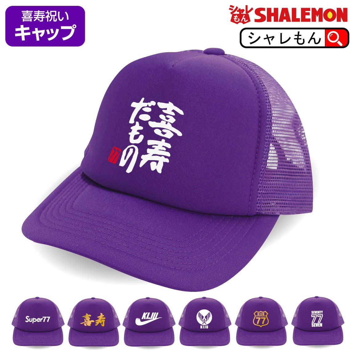 喜寿 喜寿祝い 父 母 ( 喜寿 選べる7デザイン 喜寿祝い キャップ  ) 77歳 誕生日 贈り物 ギフト 紫 ちゃんちゃんこ プリザーブドフラワー プレゼント お祝い しゃれもん