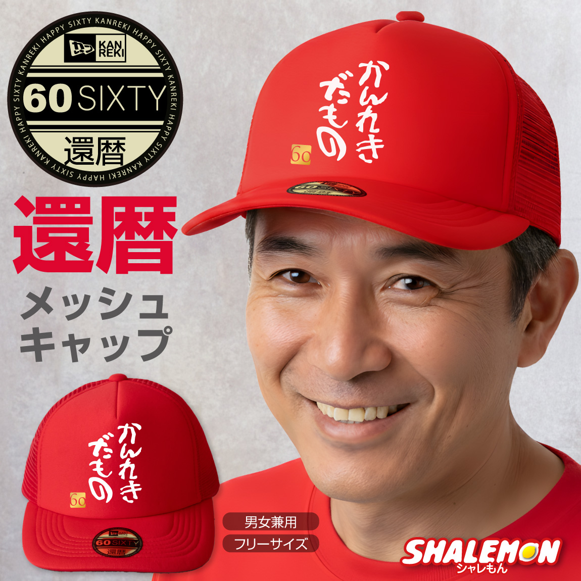 還暦祝い 男性 女性 帽子 キャップ ( かんれきだもの )( 金還暦60 ) 還暦 贈り物 ギフト プレゼント ちゃんちゃんこ の代わり 赤 アウトドア スポーツ ゴルフ テニス ユニフォーム しゃれもん