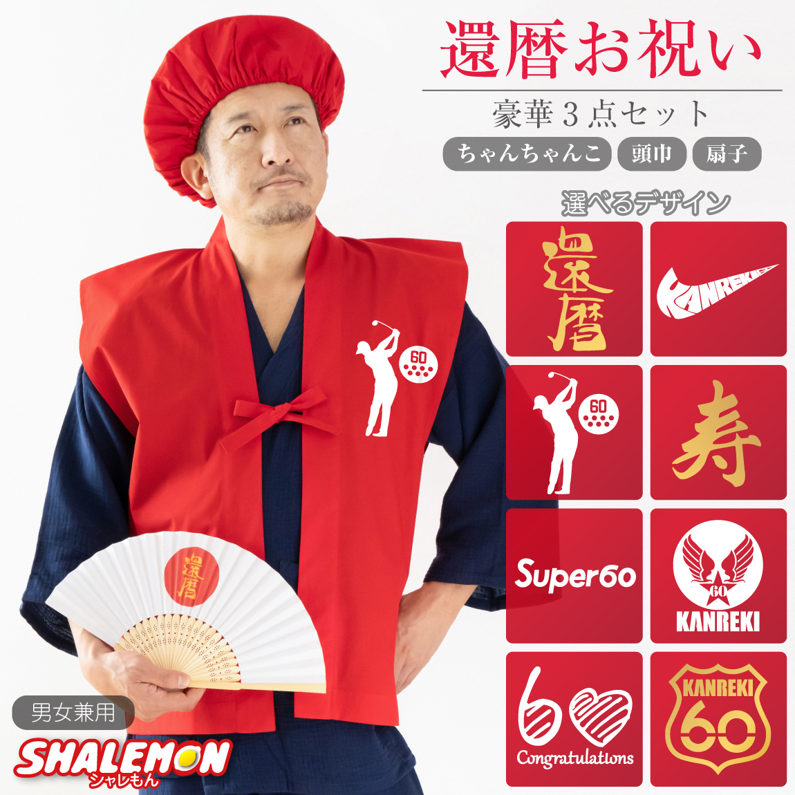 還暦祝い 父 母 還暦 ちゃんちゃんこ プレゼント【 選べる デザイン 赤 ちゃんちゃんこ 】【 還暦扇子 】【 頭巾セット 】男性 女性 男女兼用 帽子付 フリーサイズ 60歳 記念日 誕生日 男性 女性 ギフト パーティー 記念撮影 写真 SNS 映え シャレもん サプライズ（A9）