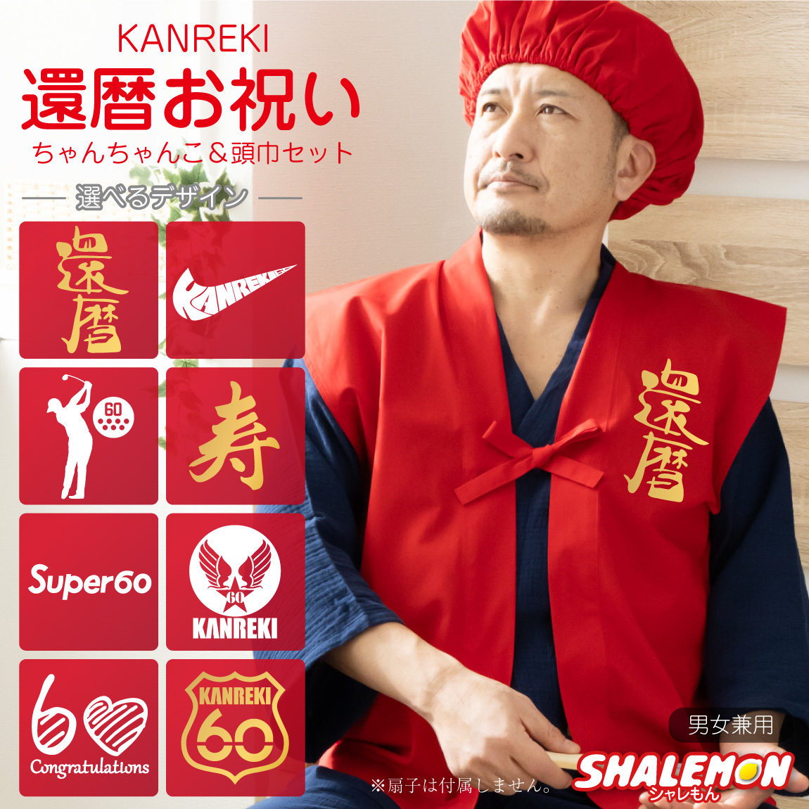 還暦 ちゃんちゃんこ 帽子 付き 還暦祝い プレゼント 父 母【 選べるデザイン 赤い ちゃんちゃんこ 頭巾 セット 】 男女兼用 フリーサイズ 60歳 記念日 誕生日 男性 女性 ギフト パーティー 記念撮影 写真 SNS 映え 金婚式 おもしろ シャレもん しゃれもん サプライズ(A9)