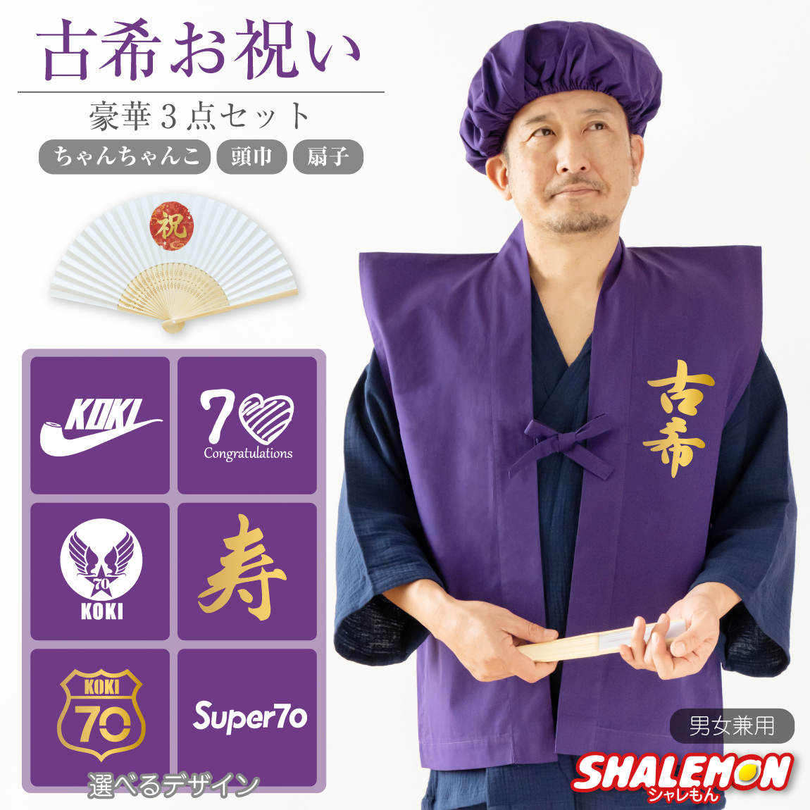 古希 お祝い 父 母 紫 プレゼント ( 選べる古希デザイン ちゃんちゃんこ )( 扇子 )( 頭巾 セット ) 男性 女性 70歳 祝い 誕生日 (A10)