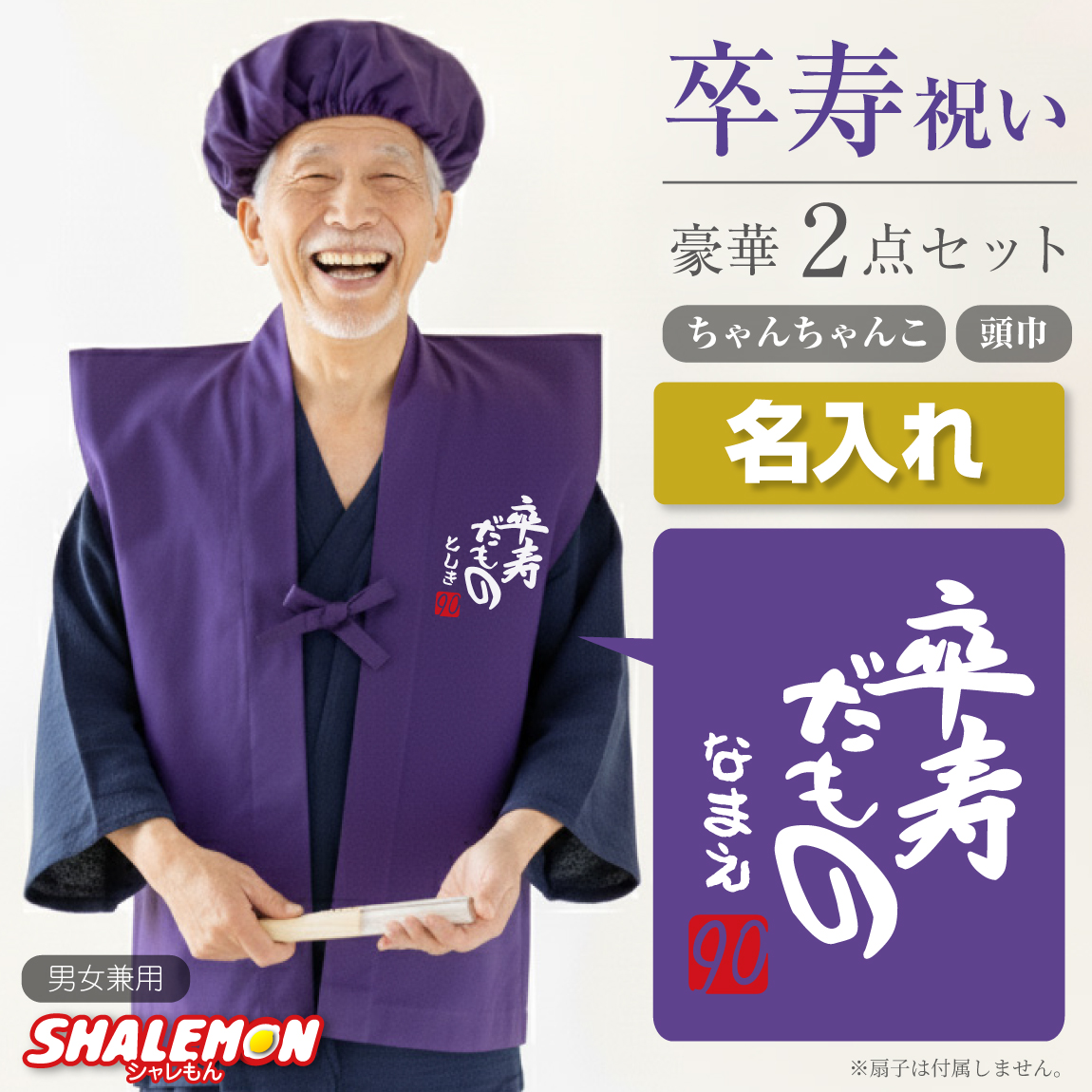 卒寿 お祝い 卒寿祝い 日本製 ちゃんちゃんこ プレゼント 父 母 紫 90歳 ( 名入れ ちゃんちゃんこ 頭巾 セット )( 卒寿だもの 赤落款 90 ) 卒寿ちゃんちゃんこ 男性 女性 卒寿のお祝い 誕生日 花 と一緒に しゃれもん (PDT)