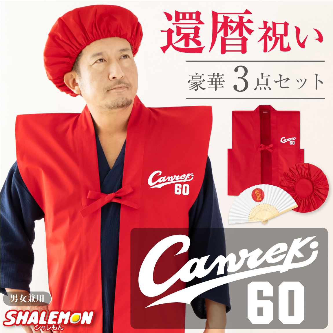 還暦 還暦祝い 父 母 プレゼント ( ちゃんちゃんこ 頭巾 扇子 3点セット )( canreki )( 還暦扇子 ) 男女兼用 60歳 プレゼント 還暦だもの 赤いちゃんちゃんこ ケーキ 花 タンブラー エプロン バラ60本 しゃれもん サプライズ