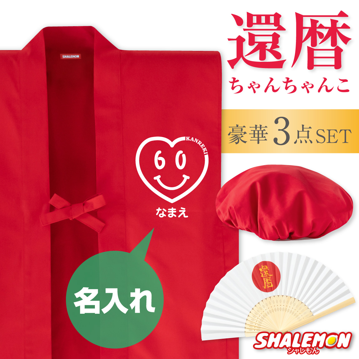 還暦 還暦祝い 父 母 プレゼント ( 名入れ ちゃんちゃんこ 頭巾 扇子 3点セット )( スマイルハート ) 男女兼用 60歳 プレゼント 還暦だもの 赤いちゃんちゃんこ ケーキ 花 タンブラー エプロン バラ60本 しゃれもん サプライズ(3SY)