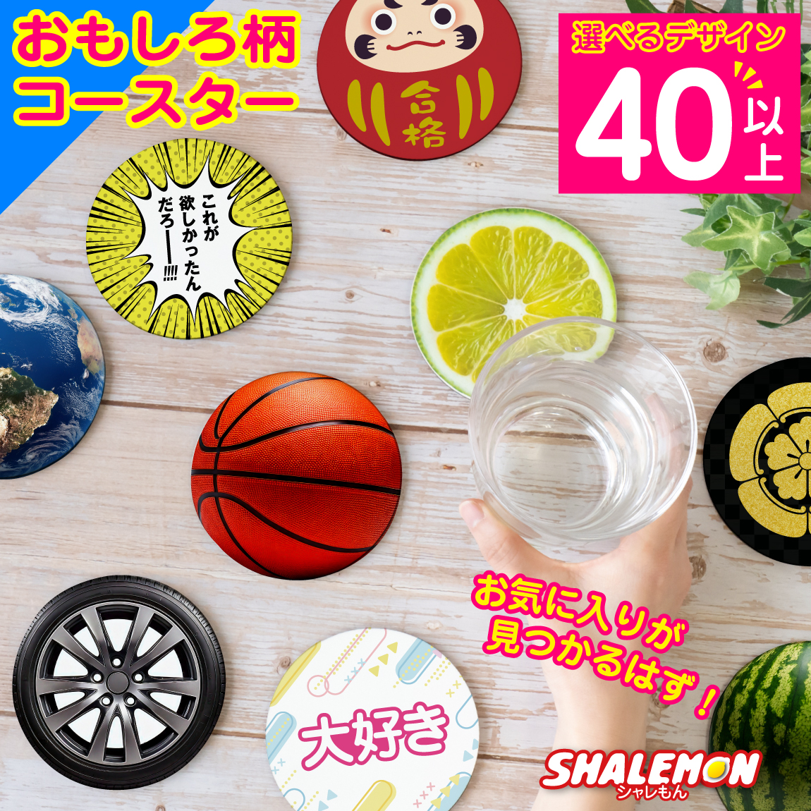 おもしろ雑貨 コースター おもしろ プレゼント ( 高画質 プリント 選べる 40 デザイン ) リアルプリント オフィス 動物 プレゼント 女性 おしゃれ かわいい ポイント消化 ポイント消費  コルク メッセージ フルーツ だるま スポーツ サッカー バレー ゴルフ 野球 家紋 (syk)