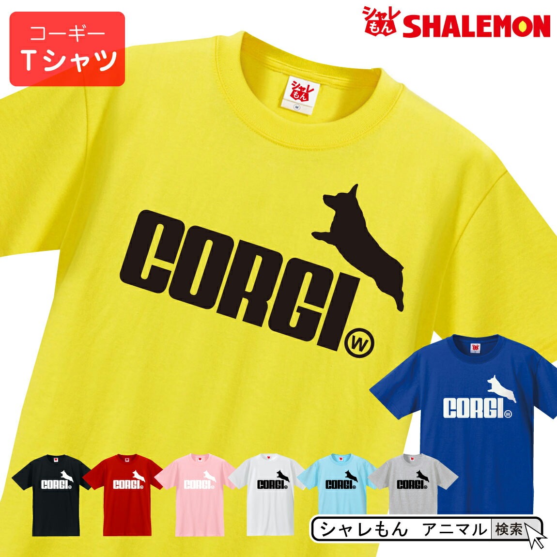 コーギー アニマル Tシャツ ( 選べる8色 Tシャツ コーギー ジャンプ ) 食パン おもしろ クリスマス プレゼント メンズ レディース キッズ 雑貨 シャレもん /P4/