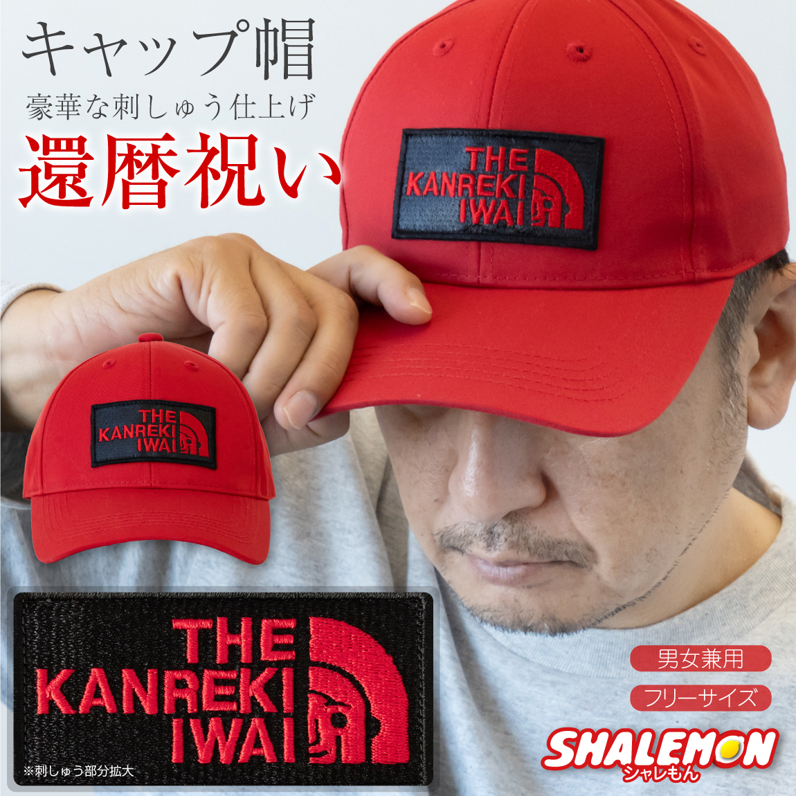 還暦祝い 男性 帽子 プレゼント 父 ( 還暦フェイス 刺繍 キャップ )  還暦 おしゃれ 母 女性 赤い ちゃんちゃんこ の代わり 60歳 誕生日 赤 キャップ ベースボール 野球帽 赤い帽子 ゴルフ 散歩 ウォーキング マラソン UV対策 メンズ レディース アウトドア ギフト