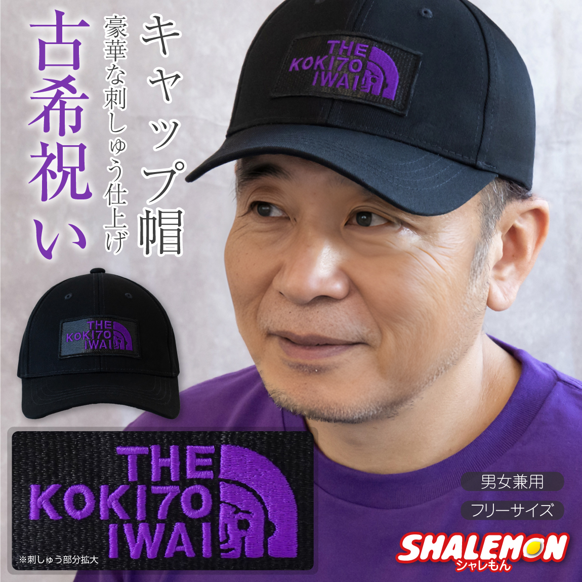 古希 お祝い プレゼント 男性 帽子 古希祝い ( 古希フェイス 刺繍 キャップ ) 女性 古希のお祝い 紫 ちゃんちゃんこ の代わり 70歳 誕生日 母 キャップ 贈り物 古希のプレゼント 野球帽 ゴルフ 散歩 ウォーキング マラソン UV対策 メンズ レディース アウトドア ギフト