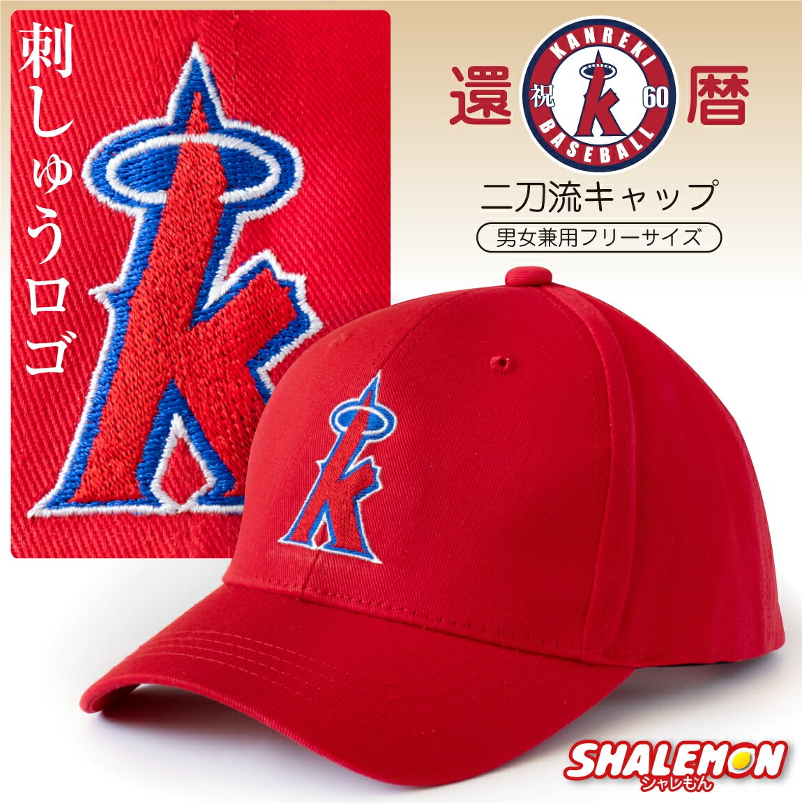 還暦祝い 父 男性 母 女性 ( 還暦 二刀流 野球 刺繍 コットン キャップ Kロゴ ) ちゃんちゃんこ の代わり 60歳 誕生日 赤 バースデー プレゼント 野球