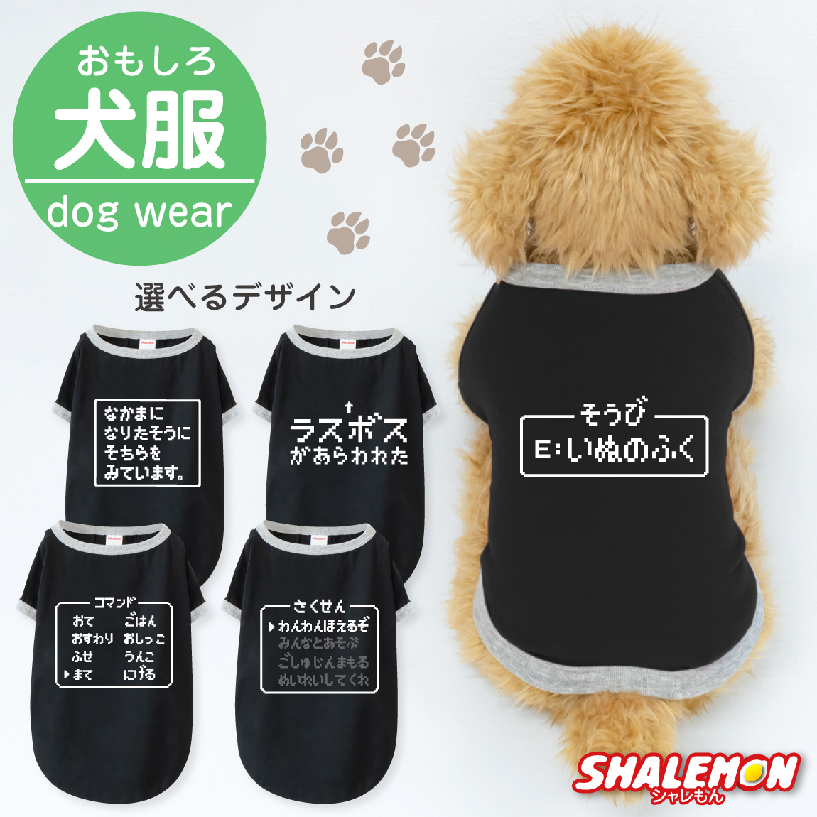 犬服 犬 ( コマンド 選べるデザイン 選べるサイズ ) おもしろ T ドッグ Ｔシャツ 服 ドッグウェア 散歩 RPG ゲーム好き 公園 ドッグラン 愛犬家 犬好き 犬カフェ ドッグカフェ 冬 寒がり 換毛期 ペット ペット服 小型犬 中型犬 オス メス かわいい プレゼント