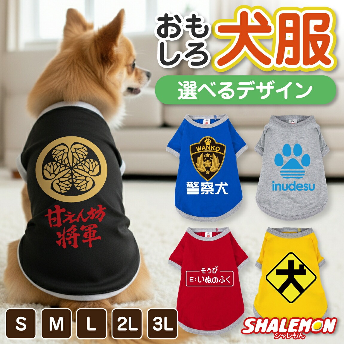 犬服 犬 ( 選べるデザイン 選べるサイズ ) おもしろTシャツ 面白い ドッグ Tシャツ 服 ドッグウェア 散歩 公園 ドッグラン 愛犬家 犬好き 犬カフェ ドッグカフェ 冬 寒がり 換毛期 ペット ペット服 小型犬 中型犬 オス メス かわいい プレゼント S M L 2L 3L