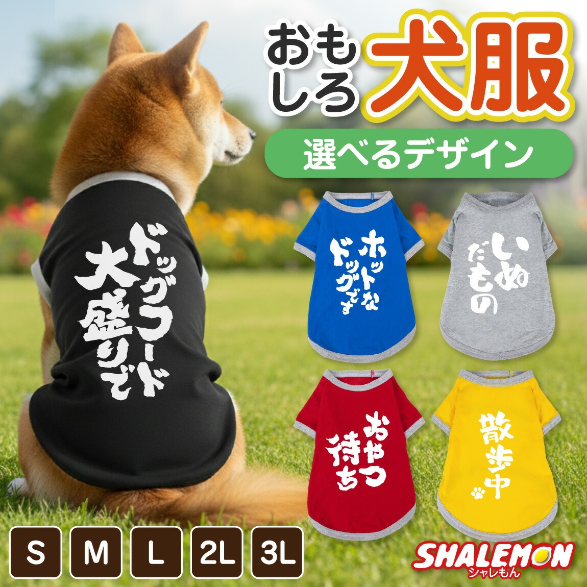 犬服 犬 ( おもしろ文字 筆文字 選べるデザイン × カラー ) おもしろTシャツ 面白い ドッグ Tシャツ 服 ドッグウェア 散歩 公園 ドッグラン 愛犬家 犬好き ドッグカフェ 冬 寒がり 換毛期 ペット ペット服 小型犬 中型犬 オス メス かわいい プレゼント S M L 2L 3L