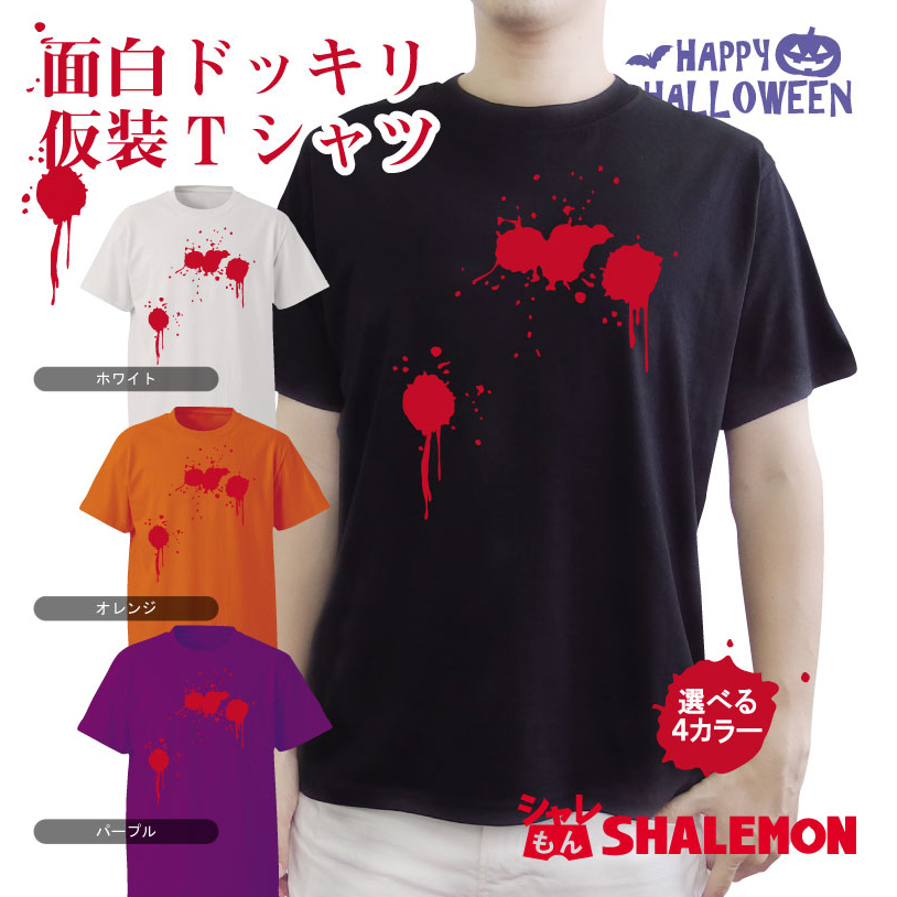 ハロウィン Ｔシャツ ( ドッキリ血糊 )  ( 選べる 4カラー ) メンズ レディース 男性 女性 男女兼用 大人 トップス 半袖 プリント 衣装 コスプレ 仮装 衣装 血 おもしろ プレゼント ギフト しゃれもん