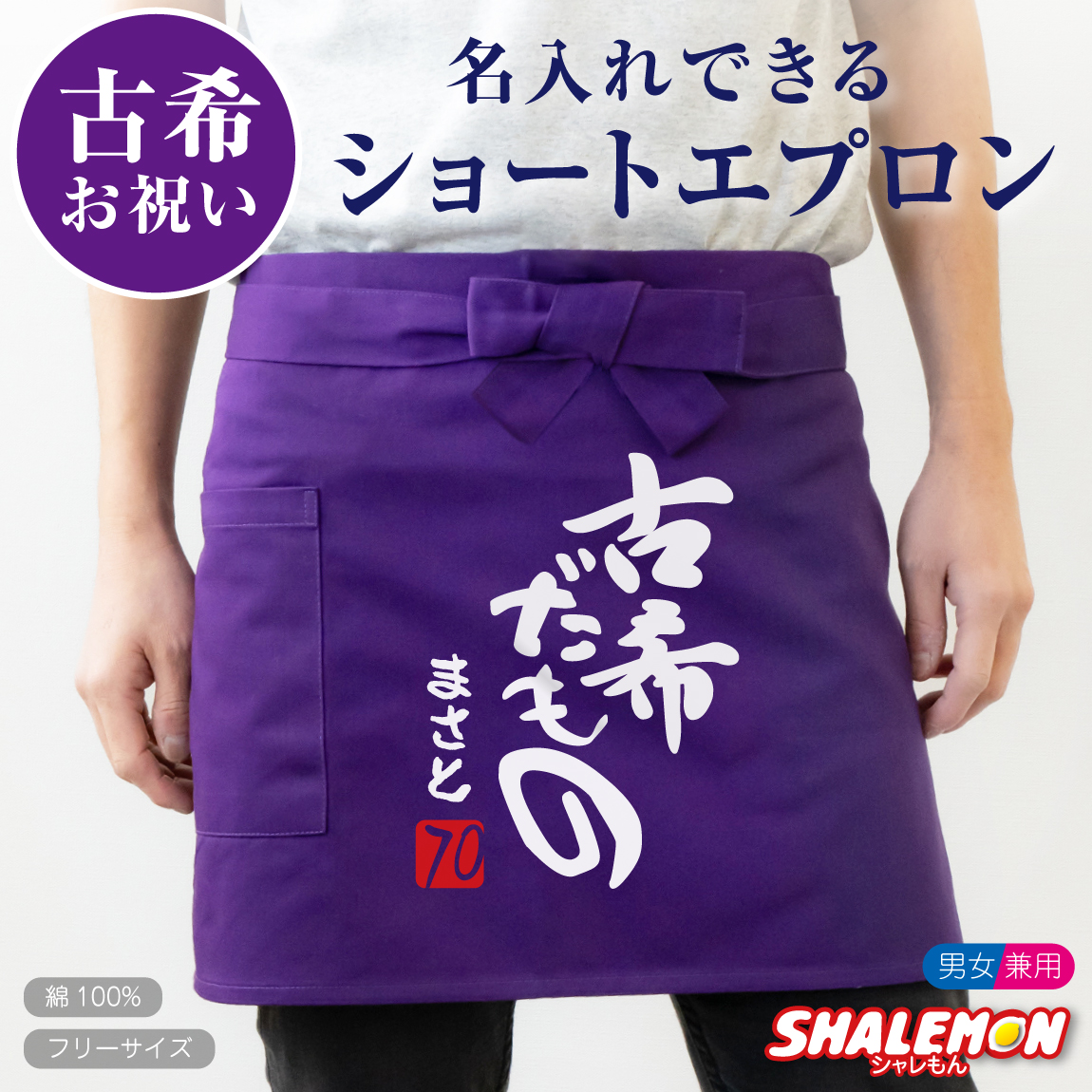 古希 お祝い 母 名入れ 古希祝い ( ショートエプロン )( 古希だもの )( ７０ ) ちゃんちゃんこ の代わり プレゼントこきいわい ワイン ネームインポエム koki しゃれもん(DMT)