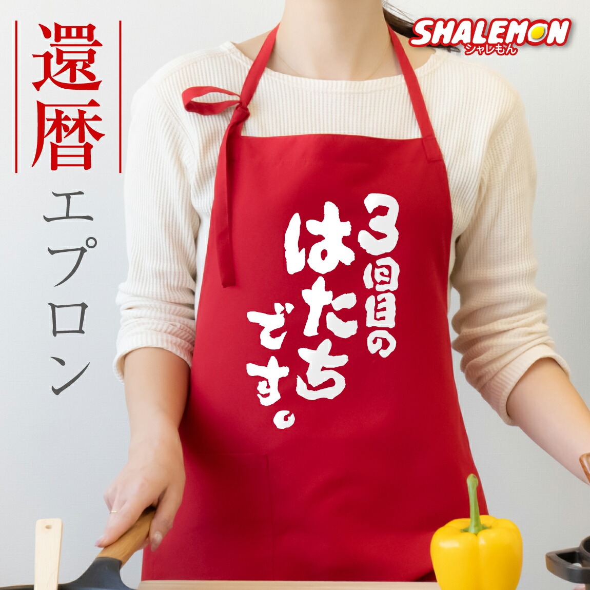 還暦祝い エプロン 母 女性 還暦 おしゃれ ( 3回目のはたちです。 ) シルキーエプロン 60歳 お祝い 誕生日 赤 ちゃんちゃんこの代わり シンプル かわいい レディース お母さん 女性 祖母 ハート おしゃれ 面白い しゃれもん サプライズ