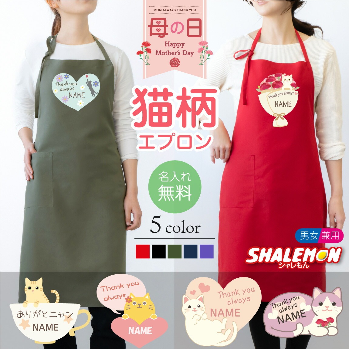 母の日 プレゼント 実用的 エプロン ( 名入れ 母の日ギフト 選べる 猫 6デザイン カラー ) ははの日 カーネーション 花 花束 母 母親 おもしろ レディース キッチン 雑貨 おもしろ 男性 女性 プレゼント 猫 ネコ 猫の日 グッズ 猫柄 ねこ 猫グッズ 2月22日(AHC)