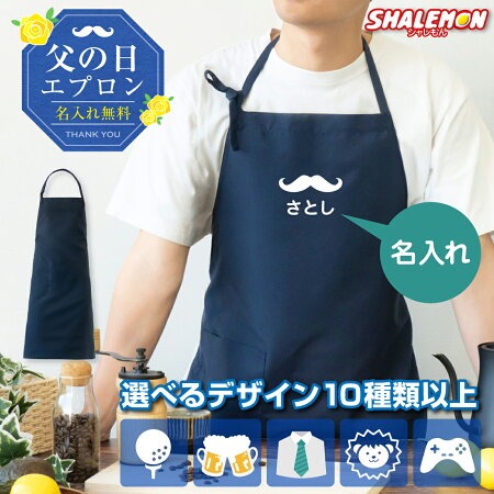 父の日 名入れ プレゼント 実用的 ギフト ( エプロン ワンポイント )( 選べる デザイン カラー ) ビール おつまみ 酒 財布 うなぎ コーヒー パジャマ お父さん しゃれもん(3SYW)